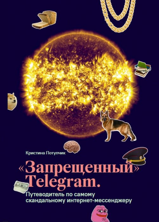 [Кристина Потупчик] «Запрещенный» Telegram (2019)_0.png